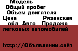  › Модель ­ Peugeot 206 › Общий пробег ­ 158 000 › Объем двигателя ­ 1 › Цена ­ 160 000 - Рязанская обл. Авто » Продажа легковых автомобилей   